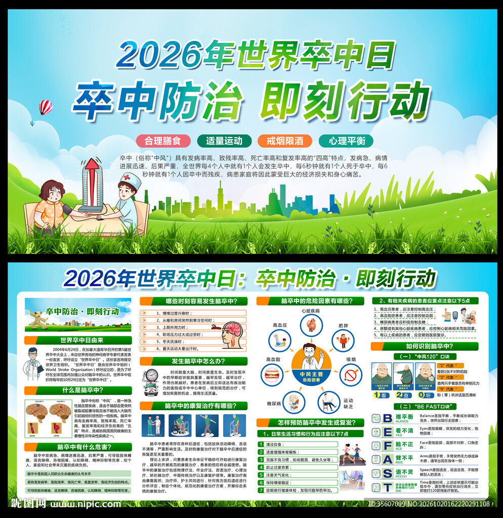 2026年世界卒中日海报