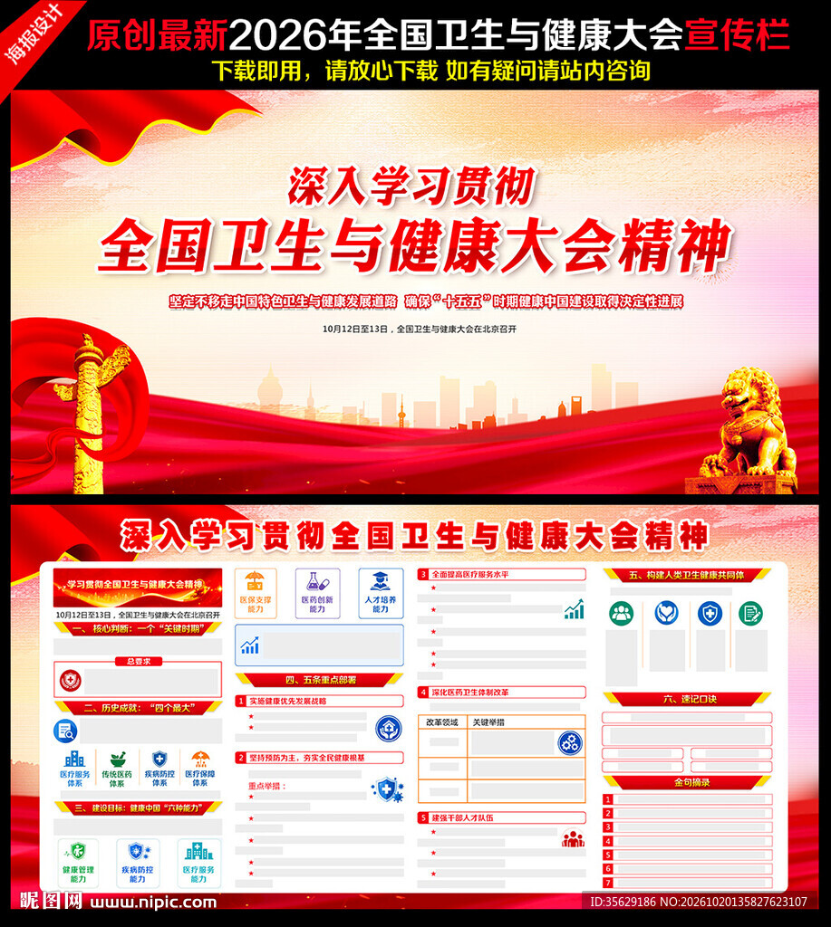 全国卫生与健康大会