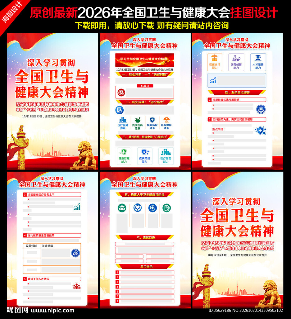全国卫生与健康大会