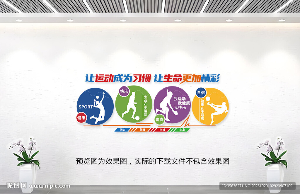 体育运动标语文化墙