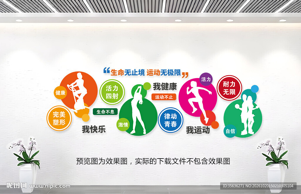健身型动文化墙