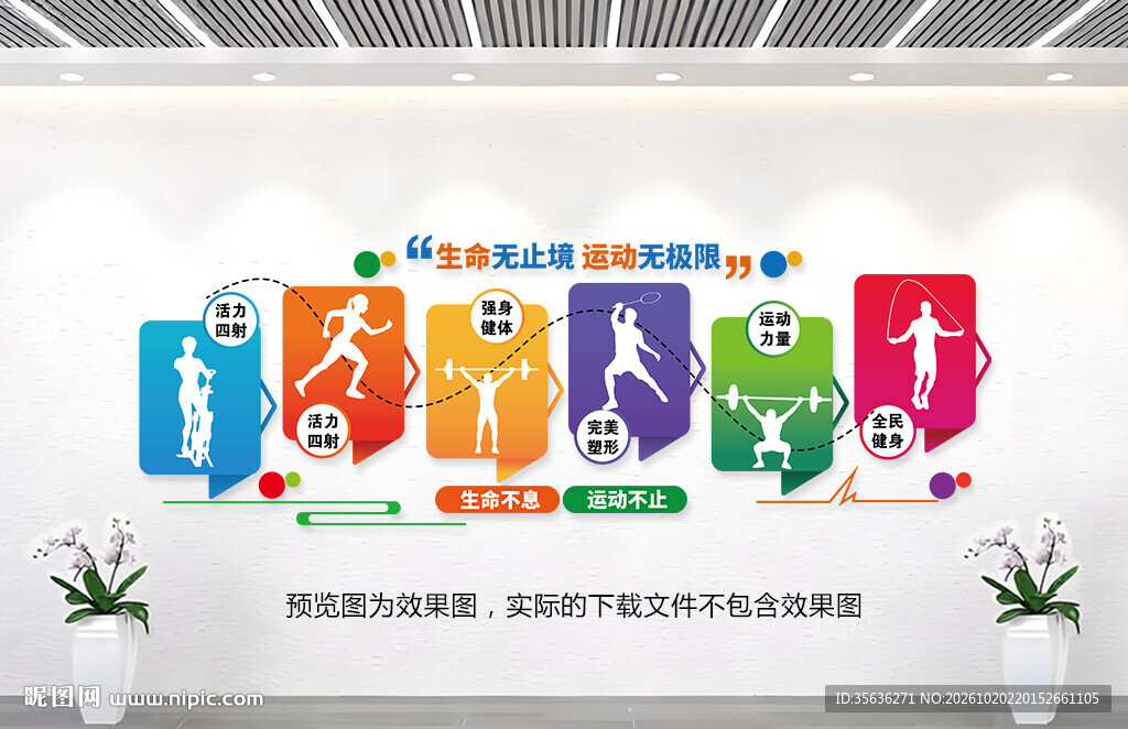 运动健身文化墙