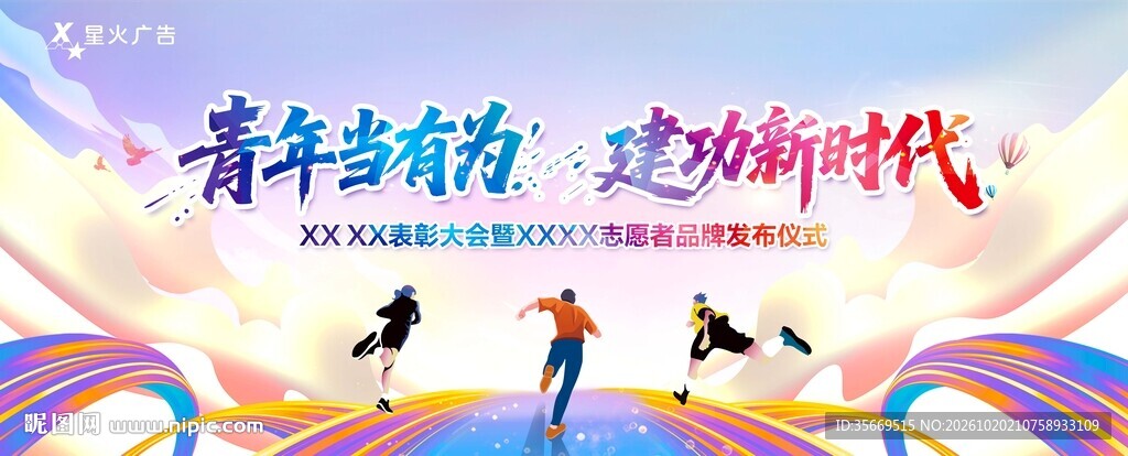 青年当有为建功新时代 青年表彰