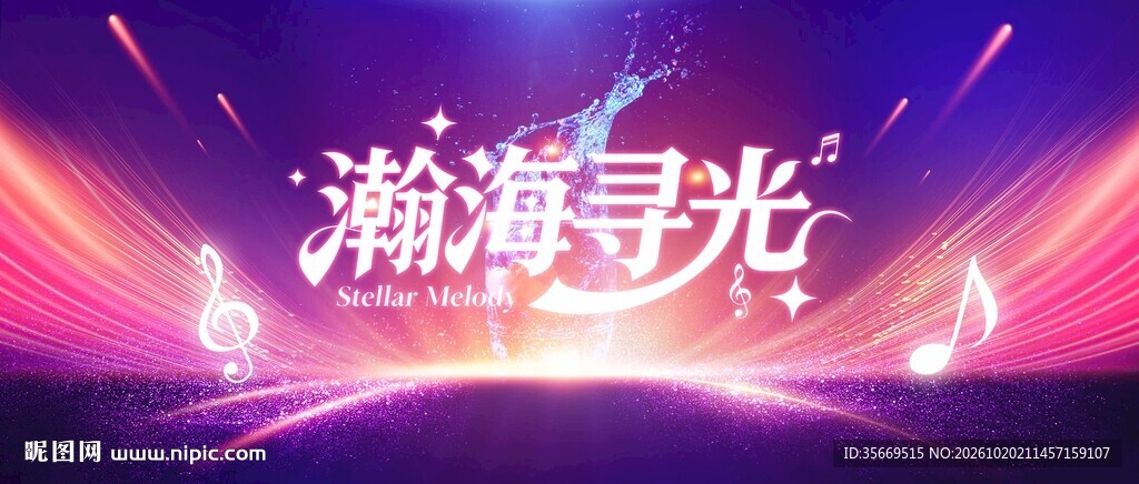 瀚海寻光 紫粉光效音乐节演唱会