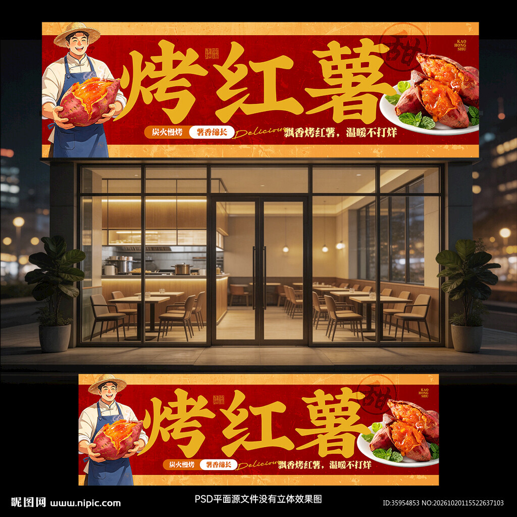 烤红薯门头