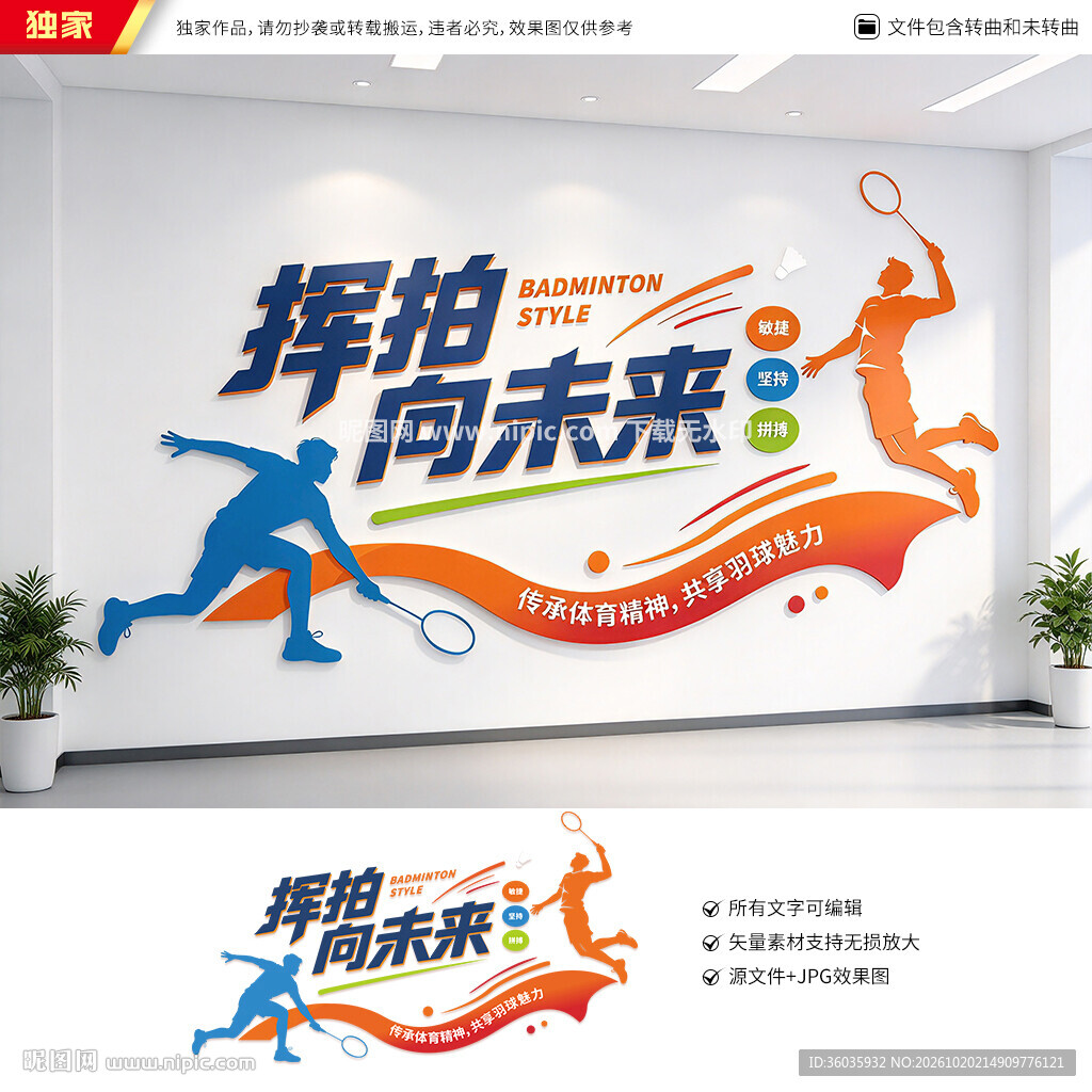 羽毛球文化墙