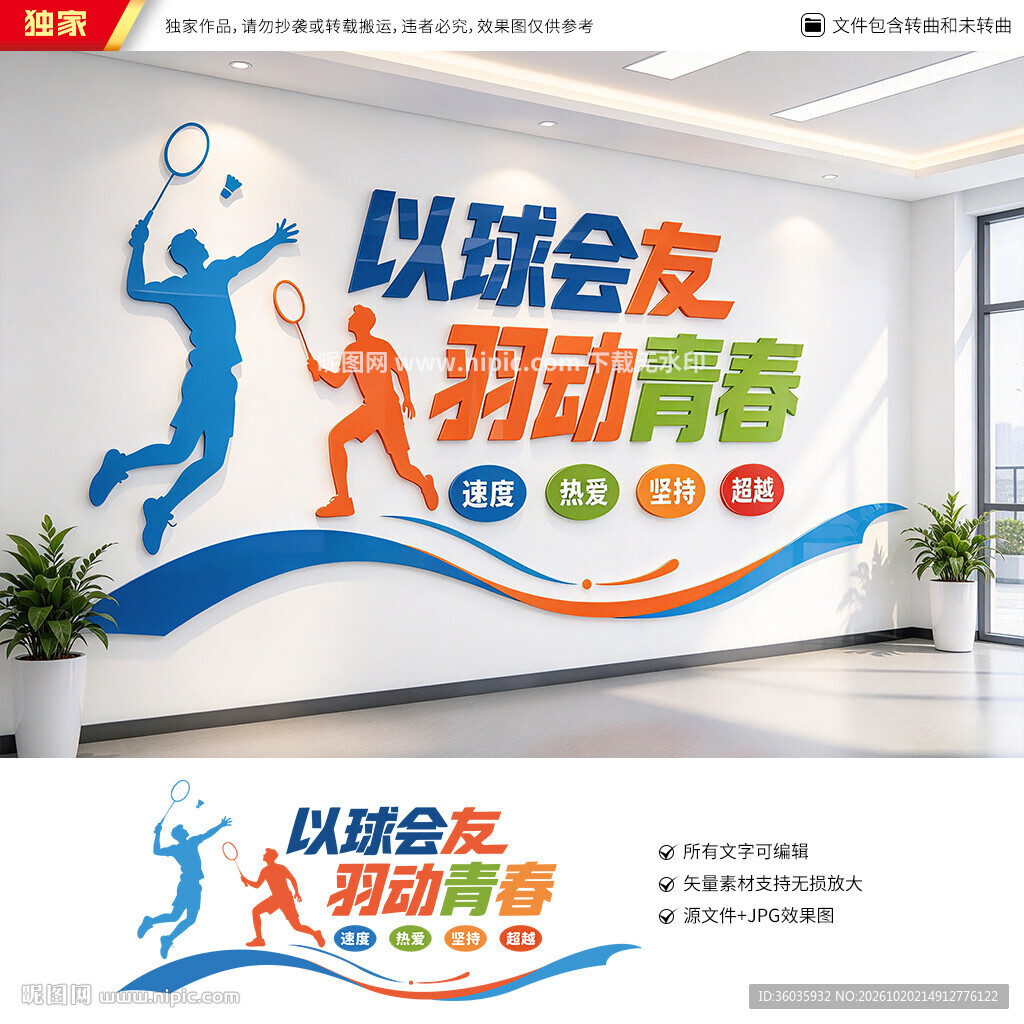 羽毛球馆文化墙