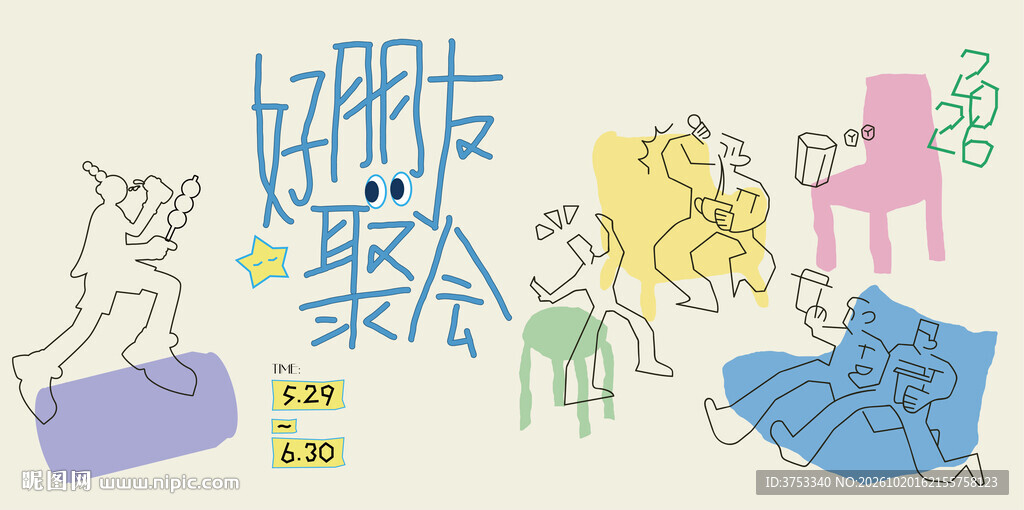 好朋友聚会活动