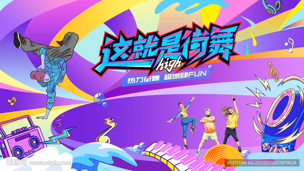 活力潮玩街舞活动