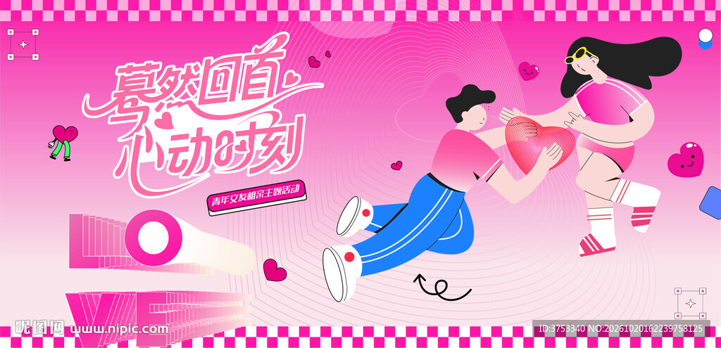 交友联谊相亲活动主画面