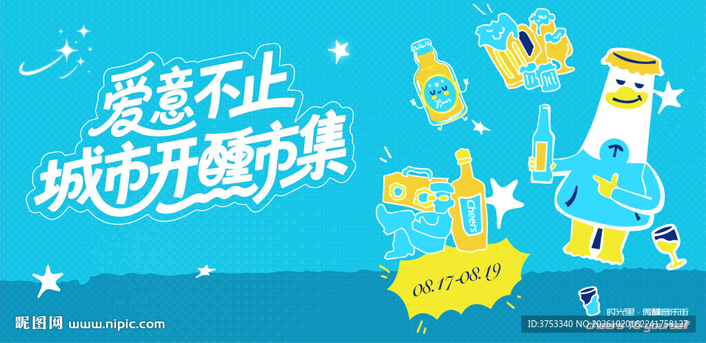 狂欢音乐啤酒节派对活动