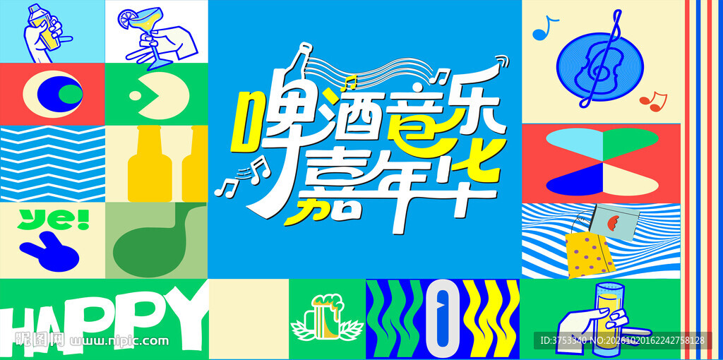 狂欢音乐啤酒节派对活动