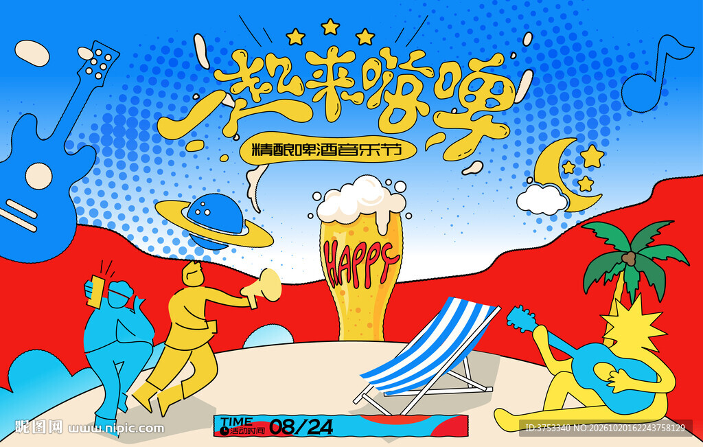 狂欢音乐啤酒节派对活动
