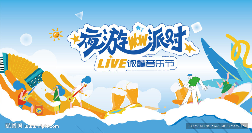 狂欢音乐啤酒节派对活动