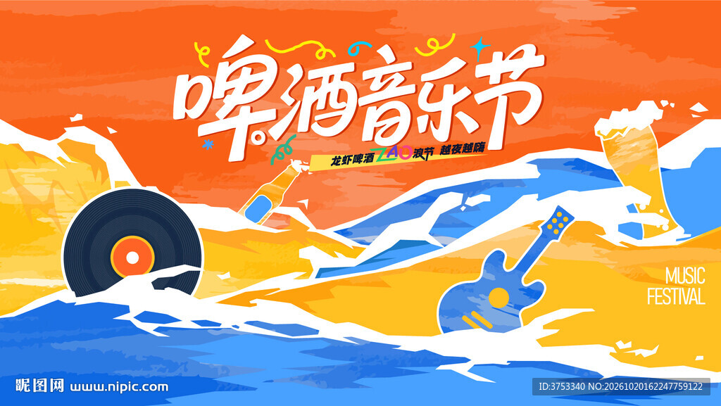狂欢音乐啤酒节派对活动