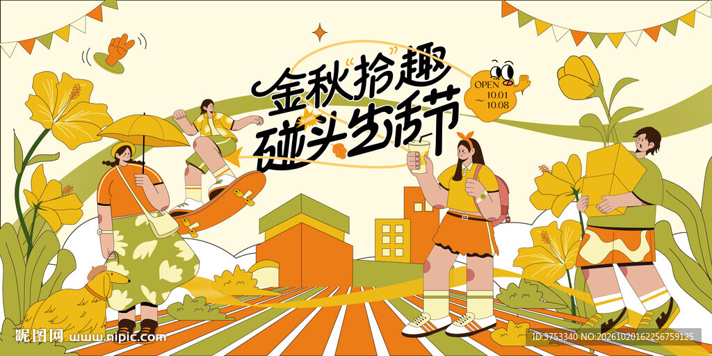秋季生活节
