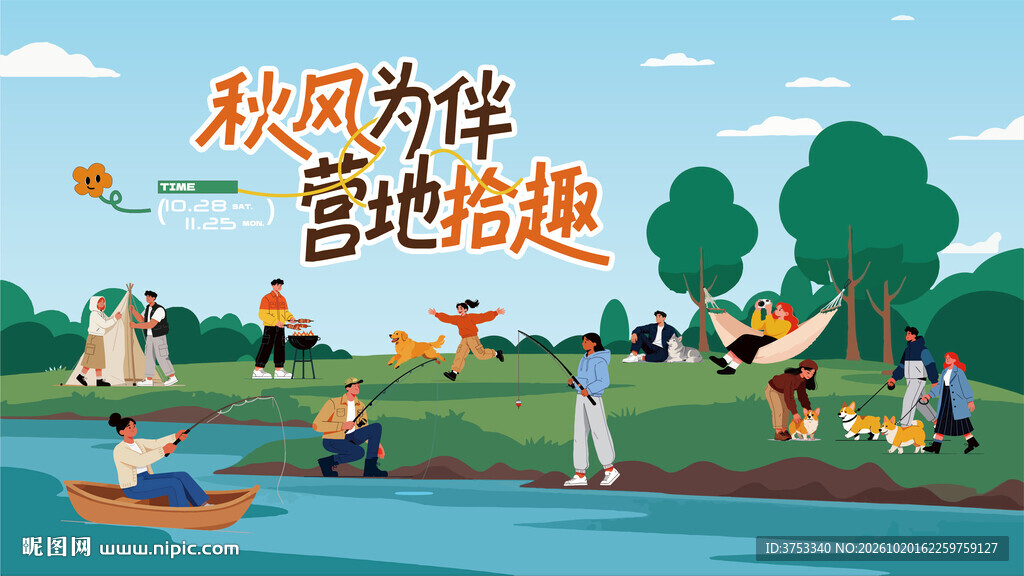 秋日趣玩户外露营出游季