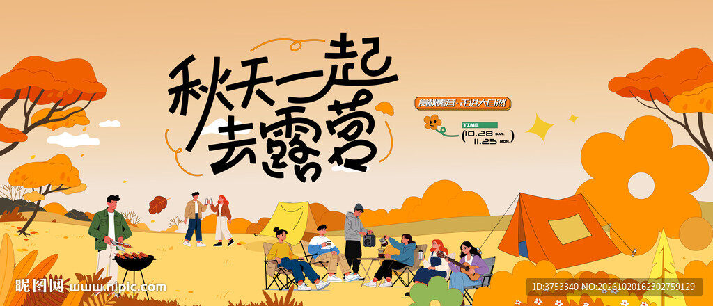 秋日趣玩户外露营出游季