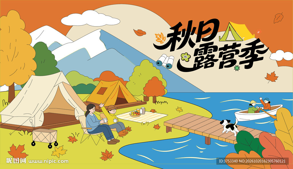 秋日趣玩户外露营出游季