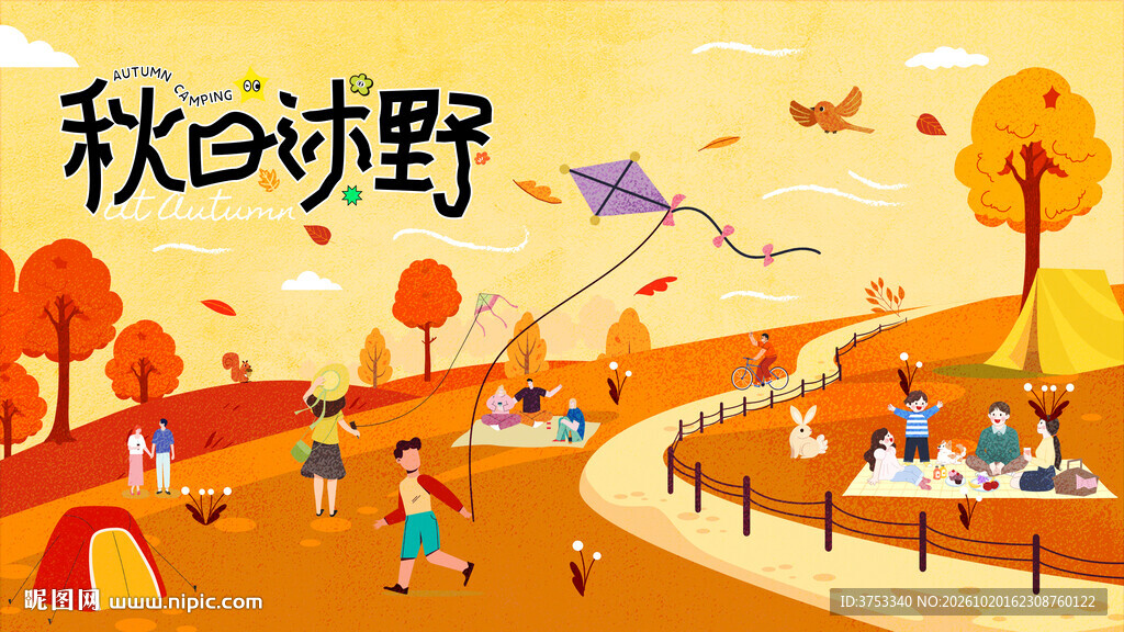 秋日趣玩户外露营出游季