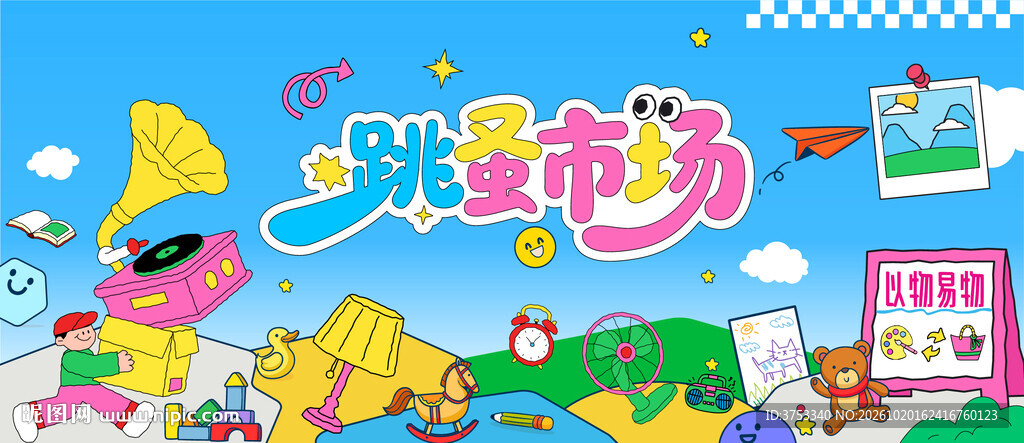 跳蚤市场活动背景板