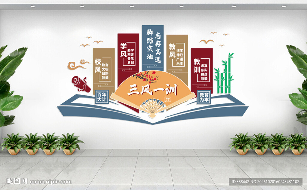 校园三风一训文化墙