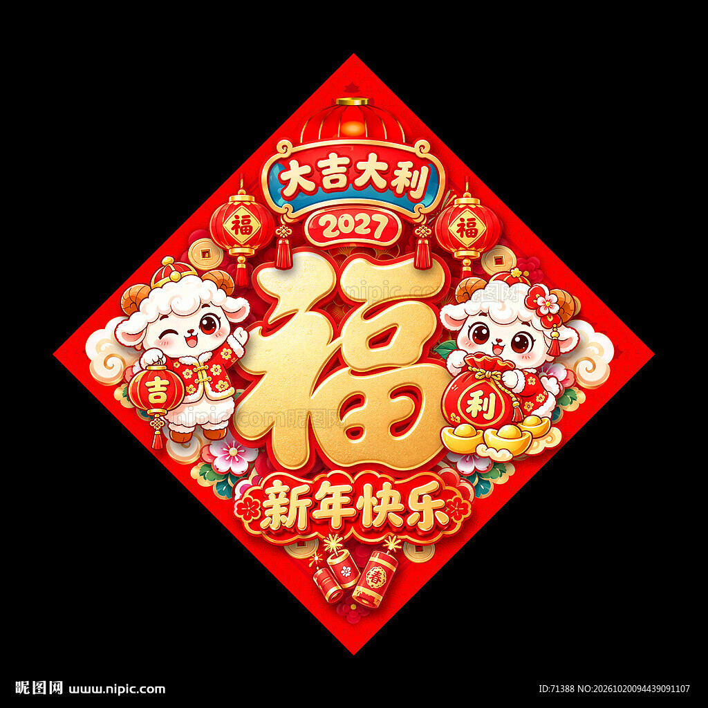 2027羊年福字门贴