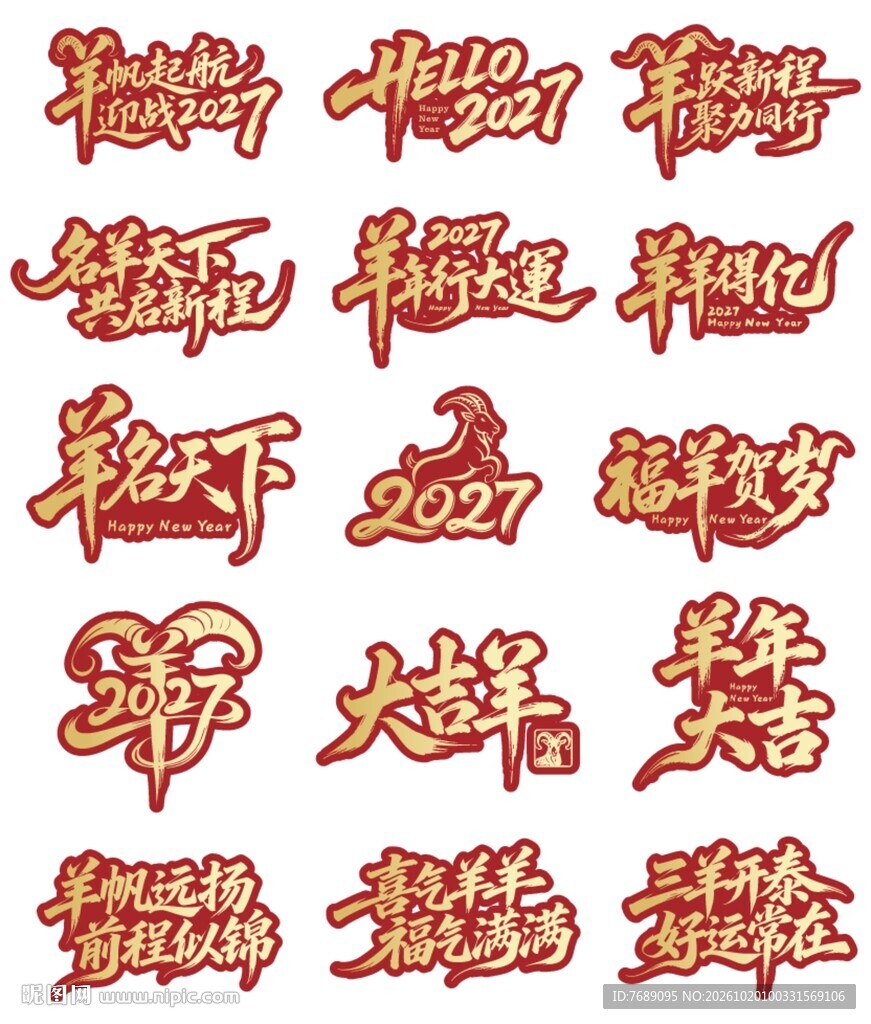 2027羊年新春艺术字合集