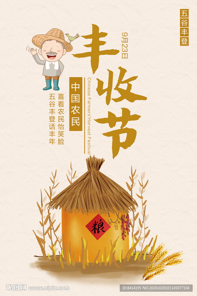 丰收节海报