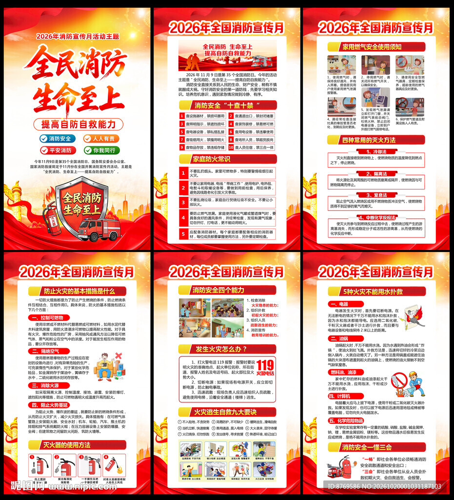 2026年全国消防宣传月