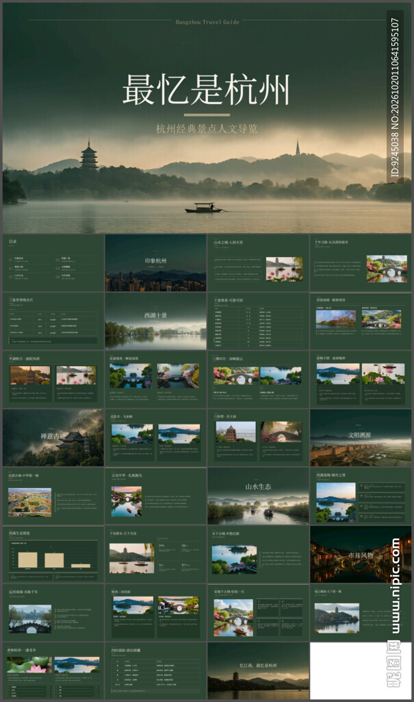 最忆是杭州旅游PPT
