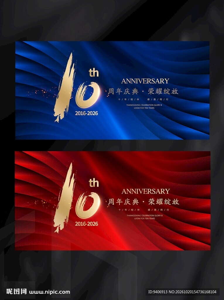 10周年海报