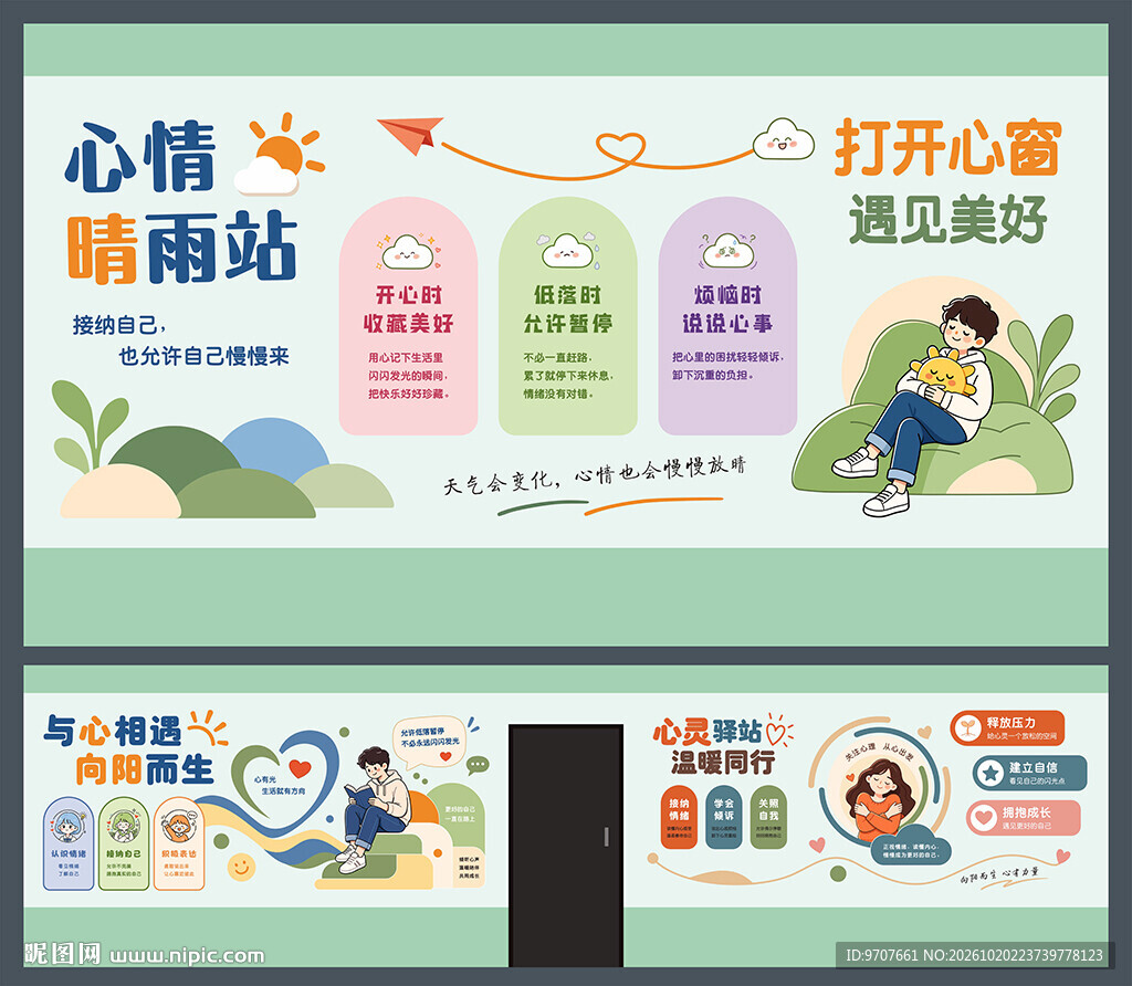 心理健康文化墙