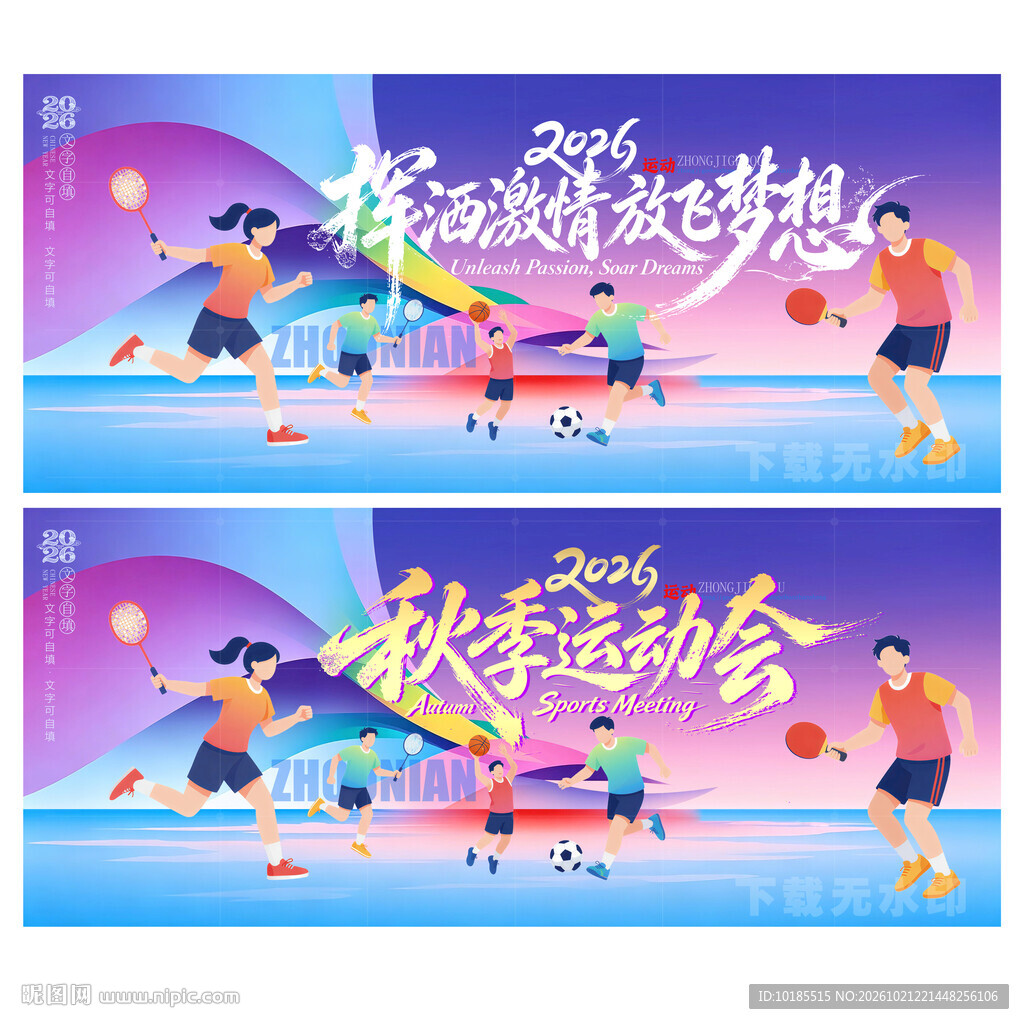 秋季运动会