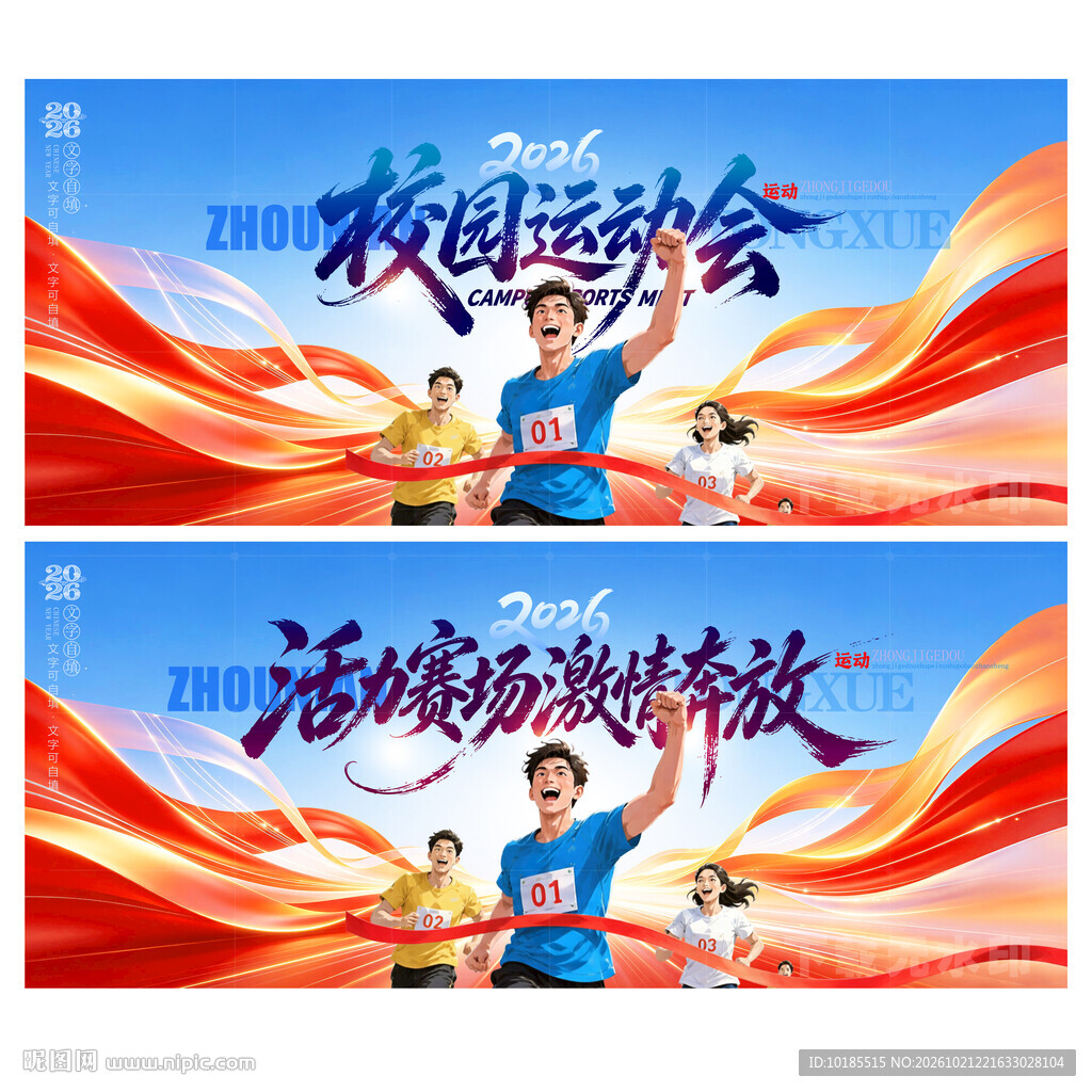 校园运动会