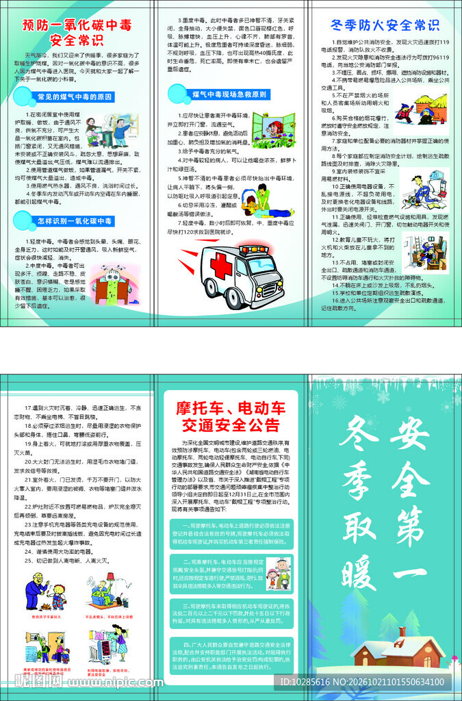 冬季安全第一取暖宣传折页