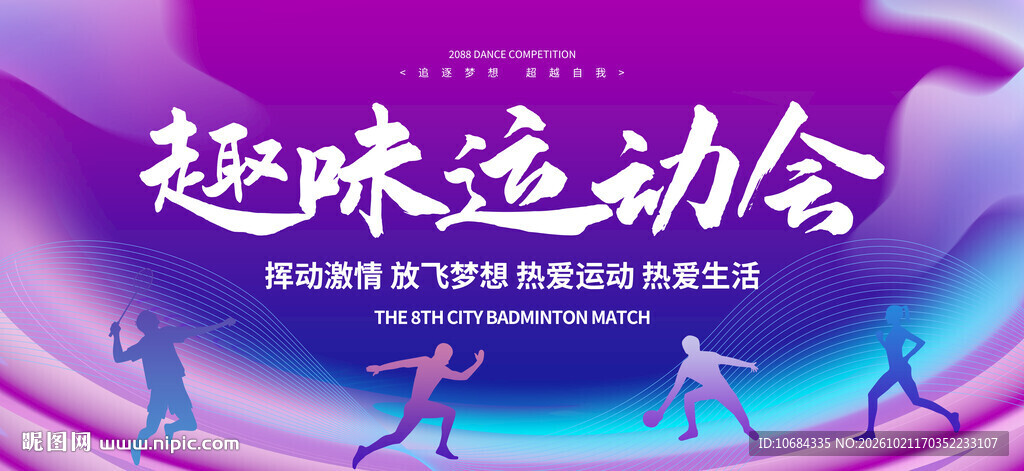 运动会