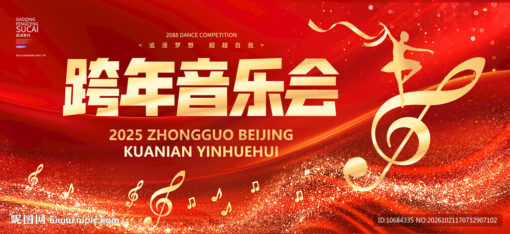 跨年音乐会