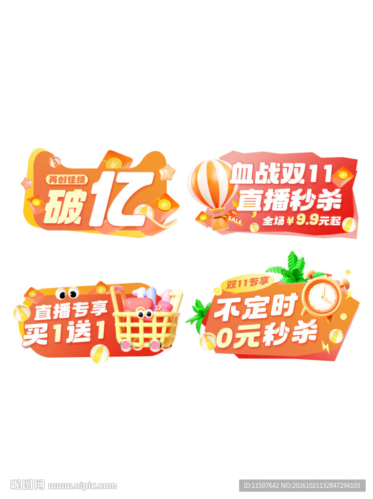 双11电商促销标签合集
