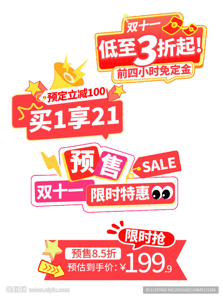 双十一促销优惠标签
