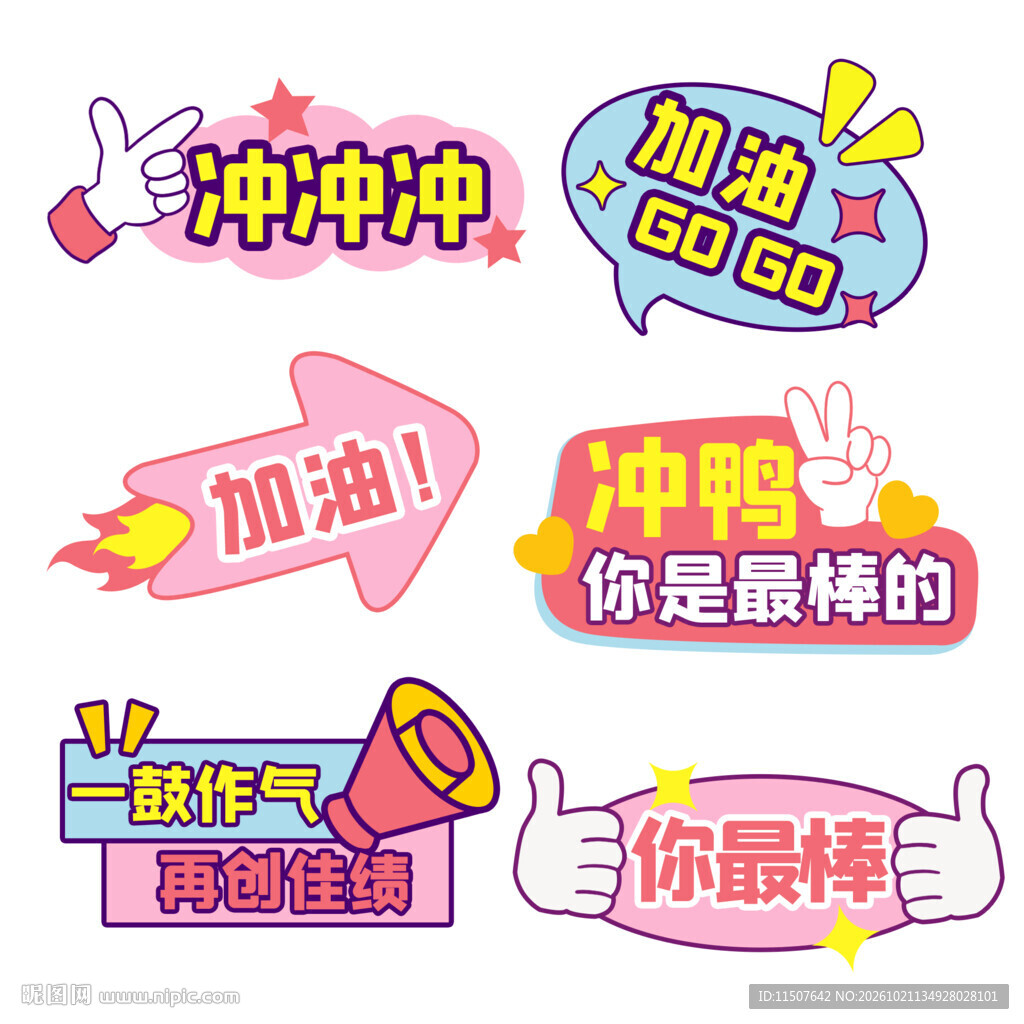 加油励志手举牌贴纸合集