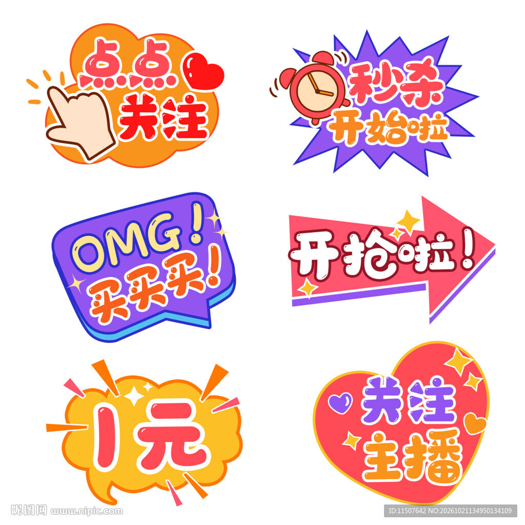 电商直播促销卡通贴纸