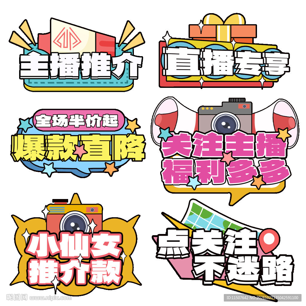 直播促销卡通艺术字合集