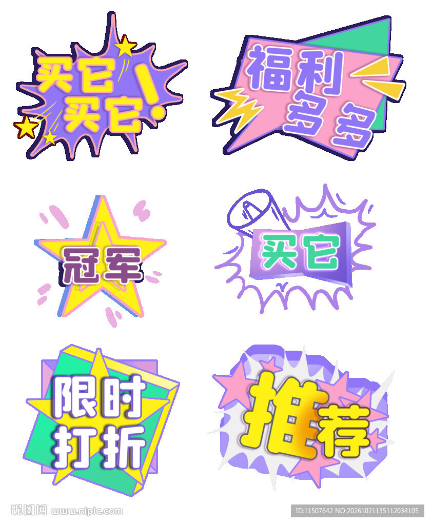 电商促销趣味贴纸合集