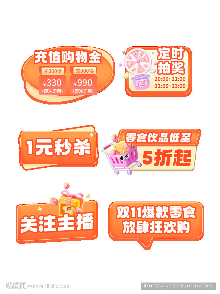 电商促销活动标签合集
