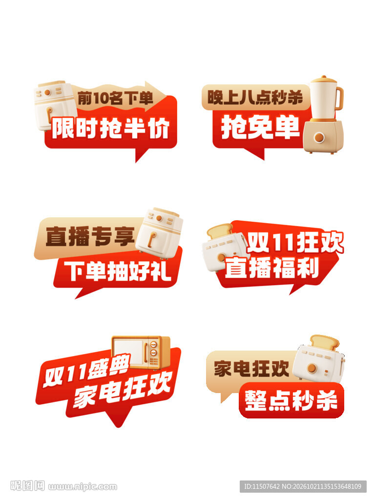 双11家电促销标签