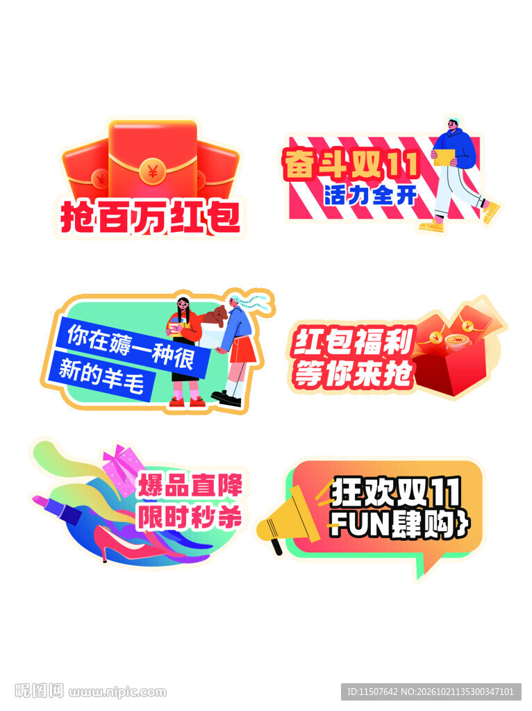 双11促销活动标签合集