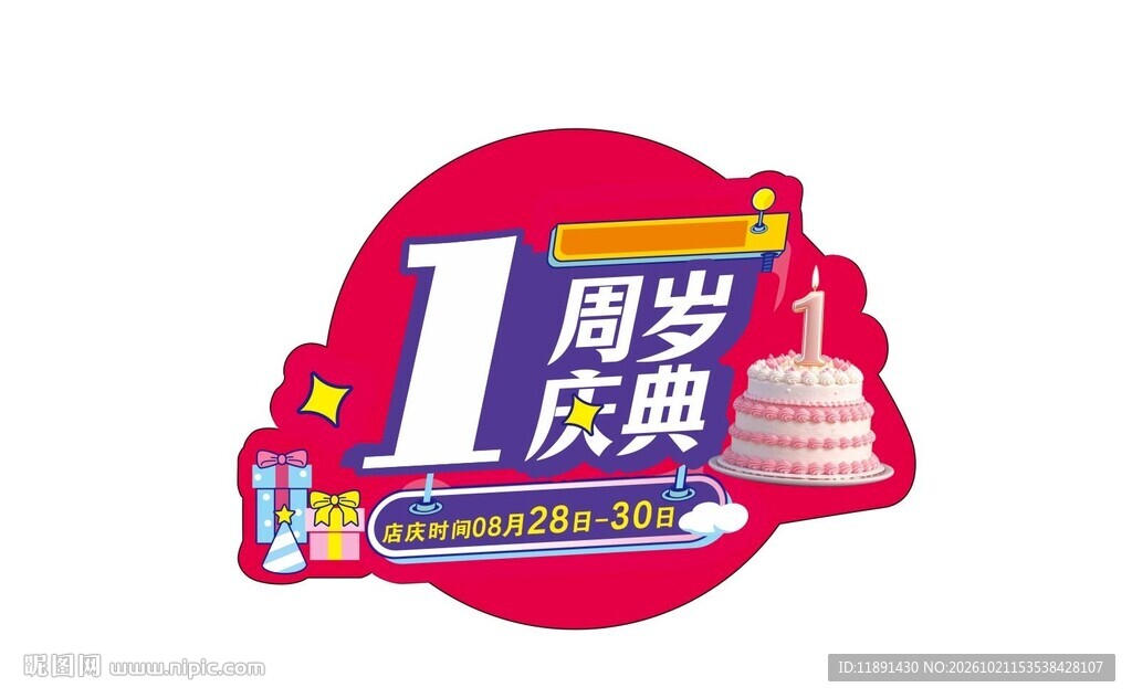 1周岁庆典艺术字
