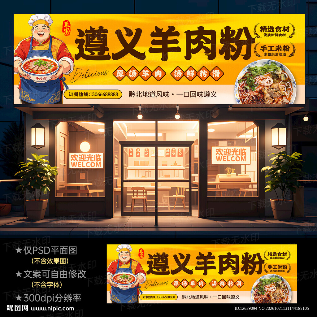  羊肉粉店招牌门头