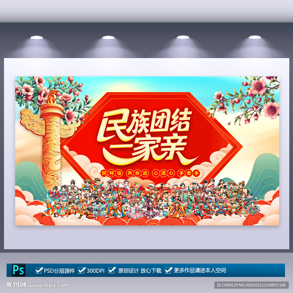民族团结文化墙